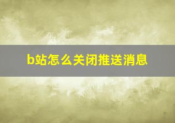 b站怎么关闭推送消息