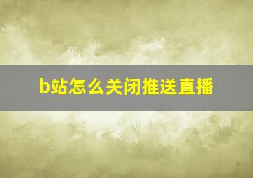 b站怎么关闭推送直播