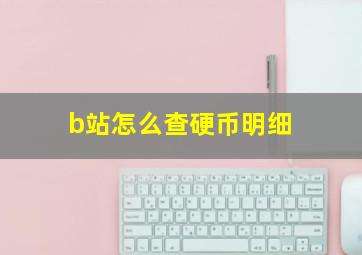 b站怎么查硬币明细