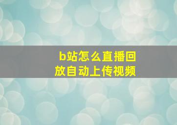 b站怎么直播回放自动上传视频