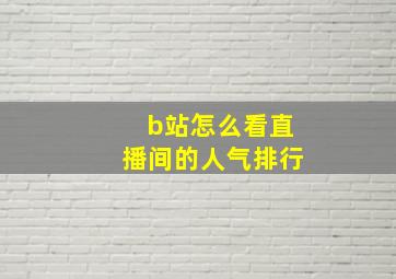 b站怎么看直播间的人气排行