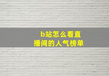 b站怎么看直播间的人气榜单