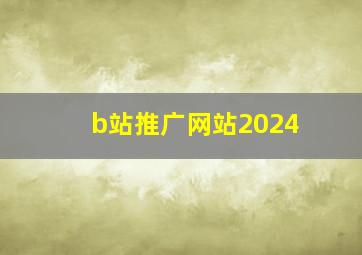 b站推广网站2024