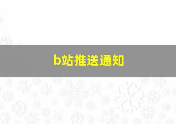 b站推送通知