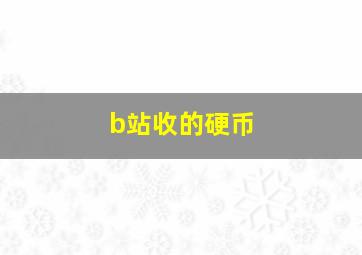 b站收的硬币