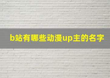 b站有哪些动漫up主的名字