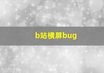 b站横屏bug