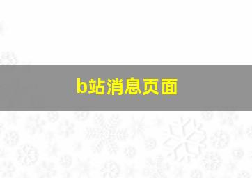 b站消息页面