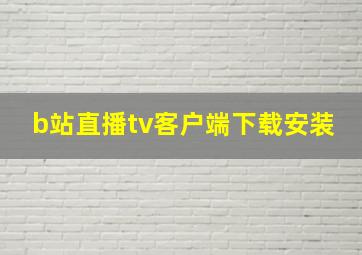 b站直播tv客户端下载安装