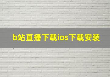 b站直播下载ios下载安装