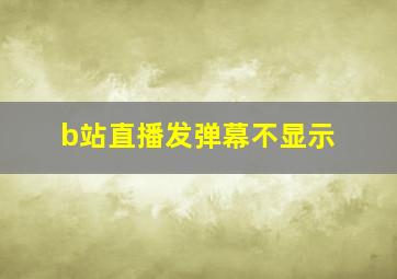 b站直播发弹幕不显示