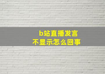 b站直播发言不显示怎么回事