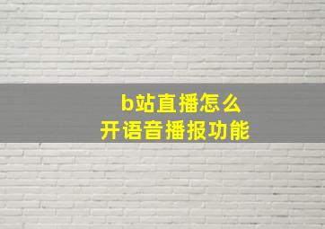 b站直播怎么开语音播报功能