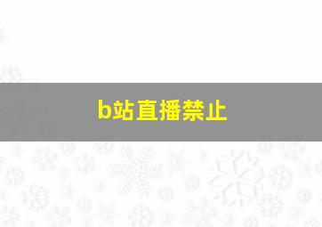 b站直播禁止