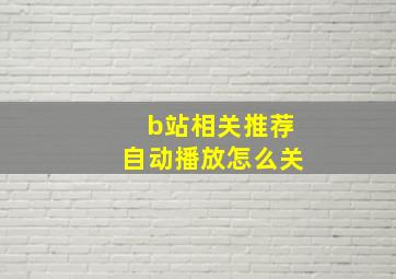 b站相关推荐自动播放怎么关