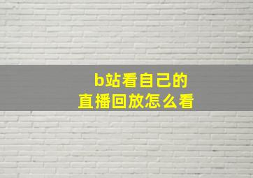 b站看自己的直播回放怎么看