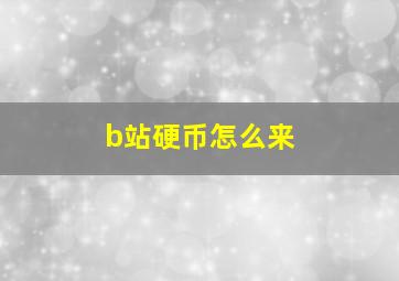 b站硬币怎么来