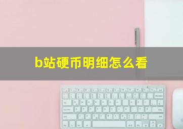 b站硬币明细怎么看