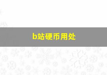 b站硬币用处