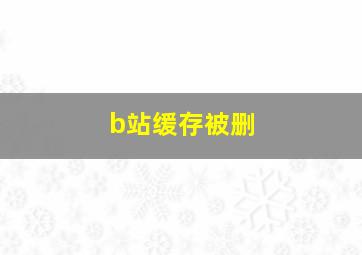 b站缓存被删