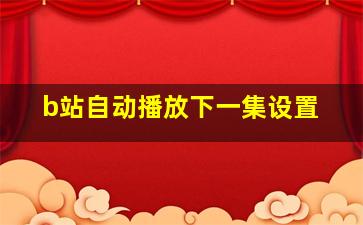 b站自动播放下一集设置