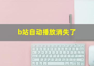 b站自动播放消失了