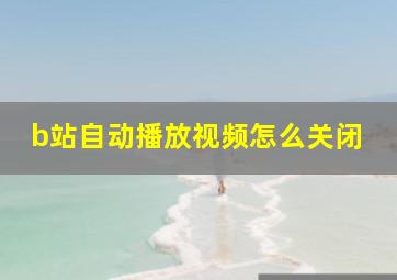 b站自动播放视频怎么关闭