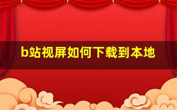 b站视屏如何下载到本地