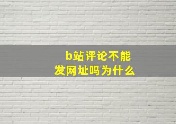 b站评论不能发网址吗为什么