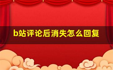 b站评论后消失怎么回复