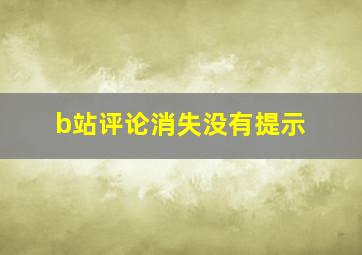 b站评论消失没有提示