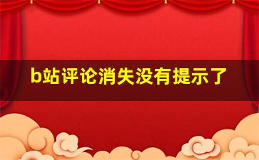 b站评论消失没有提示了