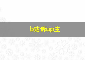 b站诉up主