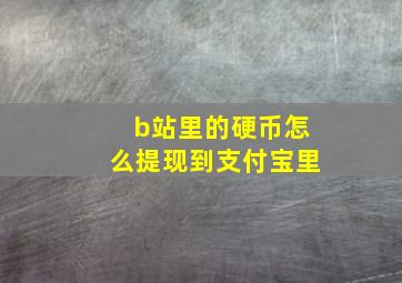 b站里的硬币怎么提现到支付宝里