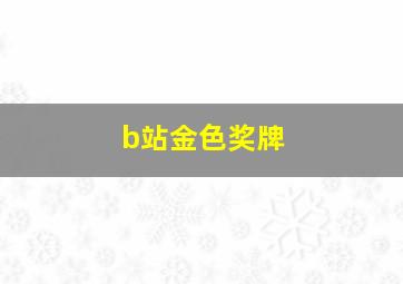 b站金色奖牌