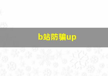 b站防骗up