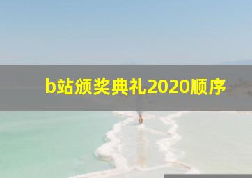 b站颁奖典礼2020顺序