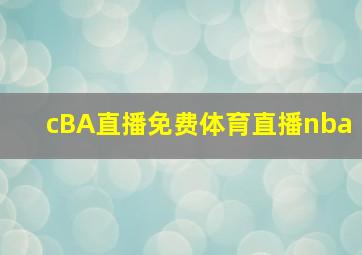 cBA直播免费体育直播nba