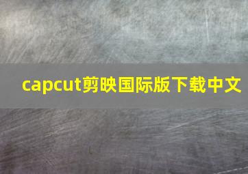 capcut剪映国际版下载中文