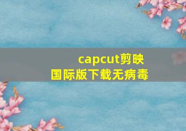 capcut剪映国际版下载无病毒