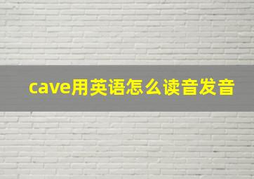 cave用英语怎么读音发音