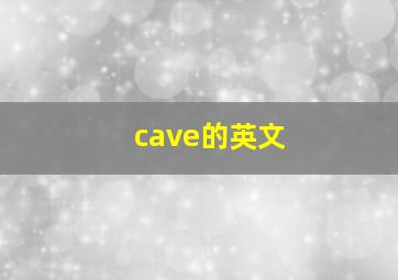 cave的英文