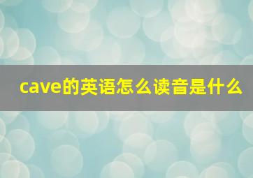 cave的英语怎么读音是什么