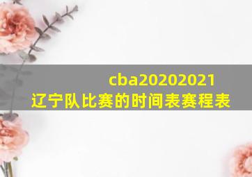 cba20202021辽宁队比赛的时间表赛程表