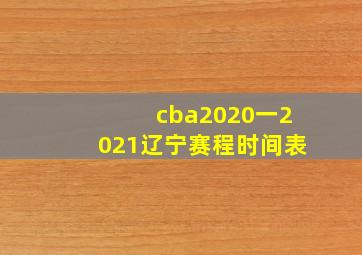 cba2020一2021辽宁赛程时间表