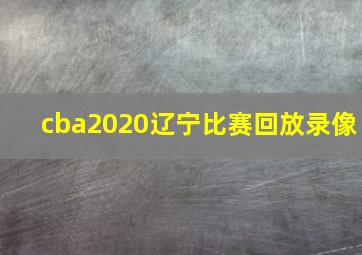 cba2020辽宁比赛回放录像