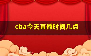 cba今天直播时间几点