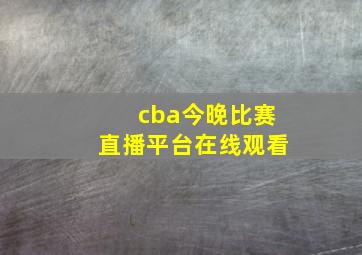 cba今晚比赛直播平台在线观看