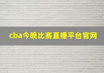 cba今晚比赛直播平台官网