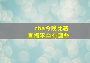 cba今晚比赛直播平台有哪些